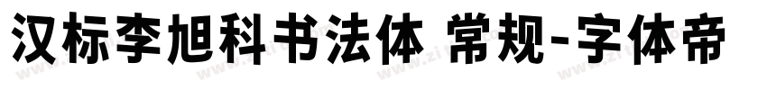 汉标李旭科书法体 常规字体转换